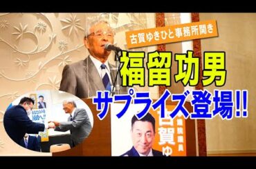 福留功男 サプライズ登場！！（古賀ゆきひと後援会事務所開き）