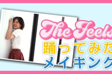 【踊ってみた】TWICE/The Feelsを可愛く踊りたいと思った結果。【伊原六花】