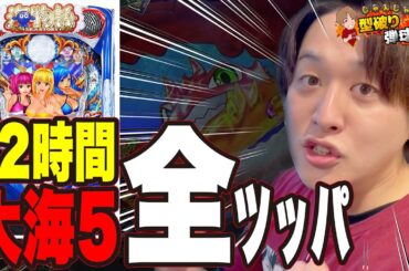【大海5】”閉店まで”丸一日海に溶かす!!【じゃんじゃんの型破り弾球録第403話】[パチンコ]#じゃんじゃん