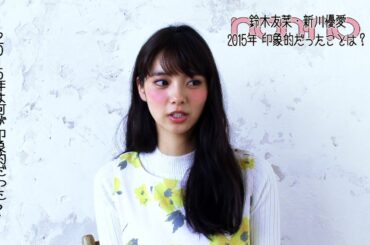 ノンノ３月号　鈴木友菜と新川優愛の2015年振り返り