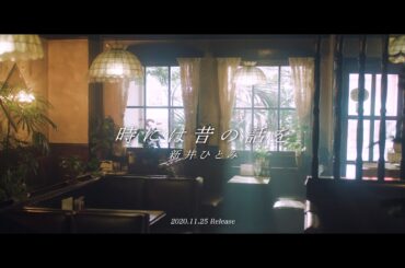 新井ひとみ / 時には昔の話を（teaser）