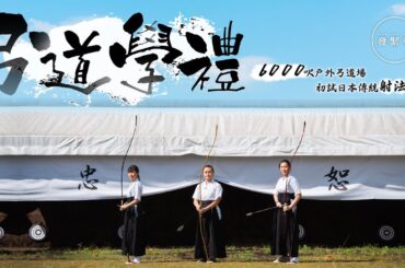 夢生活｜全港最大戶外弓道場體驗日本射法八節 學禮儀：不只是射箭！