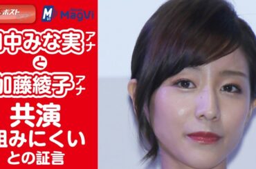 田中みな実アナと加藤綾子アナ 「共演組みにくい」との証言