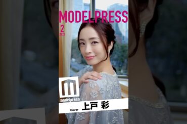 上戸彩「今月の動く表紙」に登場！透明感あふれる美貌にドキッ💓 #Shorts