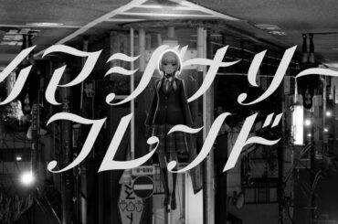 【組曲】花譜×大森靖子 #90「イマジナリーフレンド」【オリジナルMV】