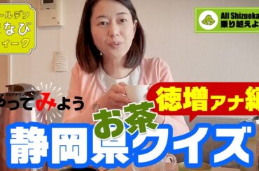 自宅から出題「静岡県クイズ！」《徳増アナ編》