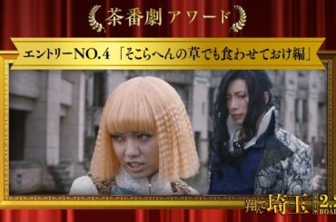 《茶番劇アワード》エントリーNo.4 そこらへんの草でも食わせておけ編 (映画『翔んで埼玉』大ヒット上映中！）