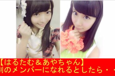 【柴田阿弥】別のメンバーになれるとしたら・・・【二村春香】