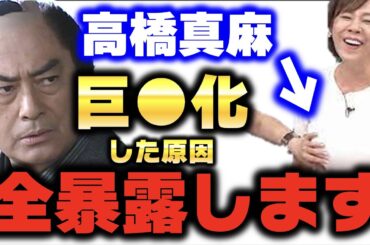 【高橋真麻】バストが巨乳化！EカップからHカップになった理由【ひろゆき切り抜き 高橋秀樹 桃太郎侍 時代劇 バストアップ 質問ゼメナール 夜な夜な生配信 2ちゃんねる hiroyuki コラボ 対談】