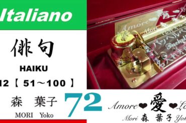 imparare giapponese/learning Japanese ⑦②Haiku 俳句 (Italiano-Giapponese) ／森葉子(Yoko MORI)