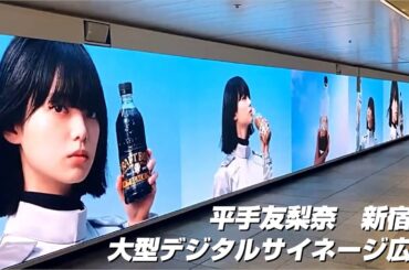 平手友梨奈 新宿駅セントリック！大型広告