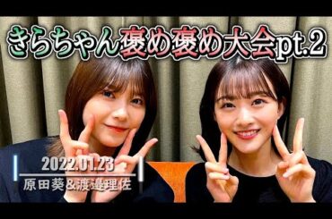 原田葵＆渡邉理佐【櫻坂46】きらちゃん褒め褒め大会パート2【SHOWROOM】