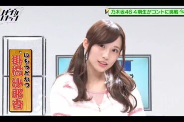 ノギザカスキッツ【掛橋沙耶香・乃木坂46】『いもうとかつ』かつ家