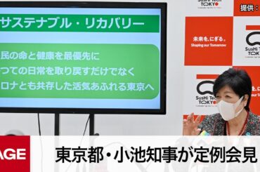 東京都・小池知事が定例会見（2023年3月10日）