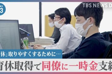 育休を取りやすくするために…同僚に最大10万円の一時金　「迷惑かけたくない」心理的不安をどう減らす？【news23】｜TBS NEWS DIG