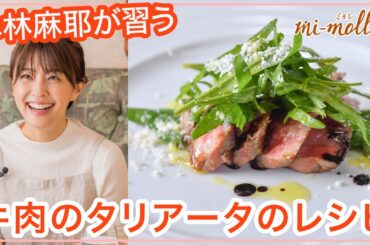 【片岡護シェフの簡単イタリアン料理教室】ステーキをおいしく焼くコツ「牛肉のタリアータ」を小林麻耶さんが習う