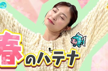 春のハテナ～なぜ春の強風を「春一番」って言うの？～／とれたてリサーチ