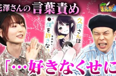 【久保さんは僕を許さない】花澤さんおすすめ ”かぁぁぁ” 漫画に岩井「良すぎだろぉ〜」【まんが未知】