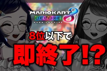 【マリカ】８位以下即終了⚡Q.さて何レース走れたでしょう…👀答えは動画で🫠【 マリオカート8DX】