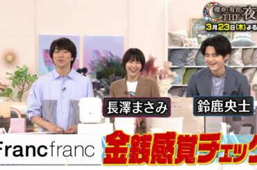 長澤まさみが金銭感覚チェック参戦で大波乱！3/23(木)『櫻井・有吉THE夜会』【TBS】