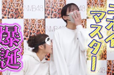 【鑑定士凪咲】ニオイでメンバーを判別できるのか!? 脅威の嗅覚を発揮！