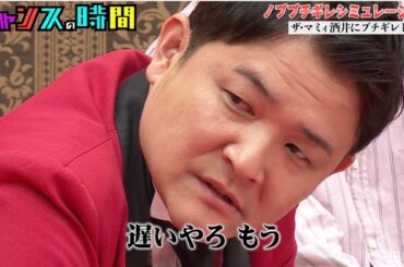 千鳥ノブがザ・マミィにブチギレで帰宅！？酒井が号泣する事態に『チャンスの時間 #92』【期間限定無料配信中！】