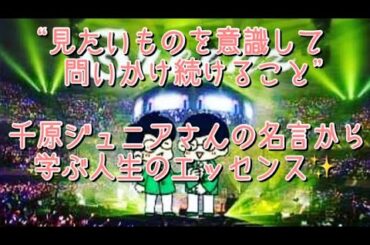 #218  「おもしろいことは普通の人にもお笑い芸人にも平等に起きている」  千原ジュニアさんの名言から学ぶモノの見方✨