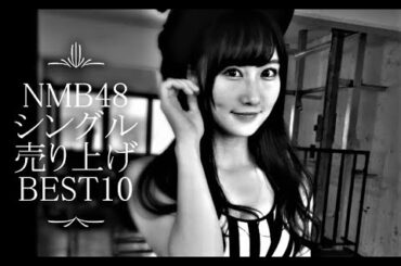 矢倉楓子ファンに贈る！NMB48シングル売り上げBEST10 FUUKO YAGURA