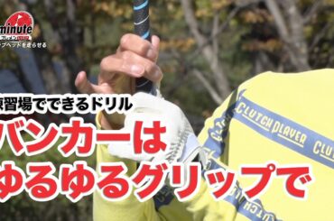 練習場でできるバンカーに対応するドリル～奥山ゆうしメソッド1分ドリル【ゴルフレッスン】