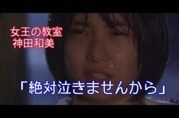 【女王の教室】神田和美(志田未来)「絶対泣きませんから」