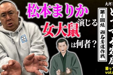 【忍者の底力】松本まりかさん演じる女大鼠は何者？「第6回  続・瀬名奪還作戦  」NHK大河ドラマ 『どうする家康 』モノマネ撮って出し