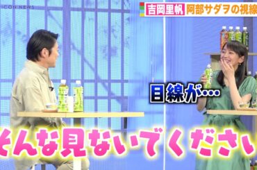 吉岡里帆、阿部サダヲの視線に照れ笑い「そんな見ないで」息ぴったりトークで会場爆笑　『リニューアル記念PRイベント「綾鷹」ひらく、お茶会』