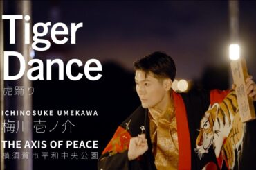 Tiger Dance -虎踊り- in 横須賀市平和中央公園【出演：梅川壱ノ介】