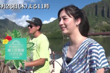 新川優愛が行く！癒しの楽園ハワイ旅　3/26(木)よる11時放送！女優・新川優愛が癒しのハワイを旅し、オアフ島の知られざる魅力に迫る！