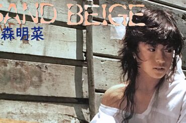 【歌詞付き】SAND BEIGE -砂漠へ- / 中森明菜