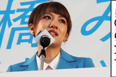 高橋みなみ、AKB卒業の思い語り涙　6分間のロングスピーチ　「氷結」イベント4