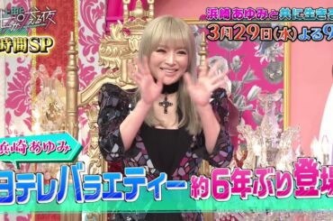 【公式】上田と女が吠える夜2時間SP▼3/29(水)夜9時▼浜崎あゆみが日テレバラエティー約6年ぶりに登場『浜崎あゆみと共に生きてきた女』＆マニアックな趣味を追求する女＆女が吠える夜100人調査