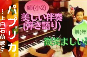 【ピアノ・歌】兄弟で｢パプリカ｣上白石萌歌Ver. 米津玄師 伴奏 弾き語り 小2 年中 7歳 4歳 小学生 子供 ホームビデオ