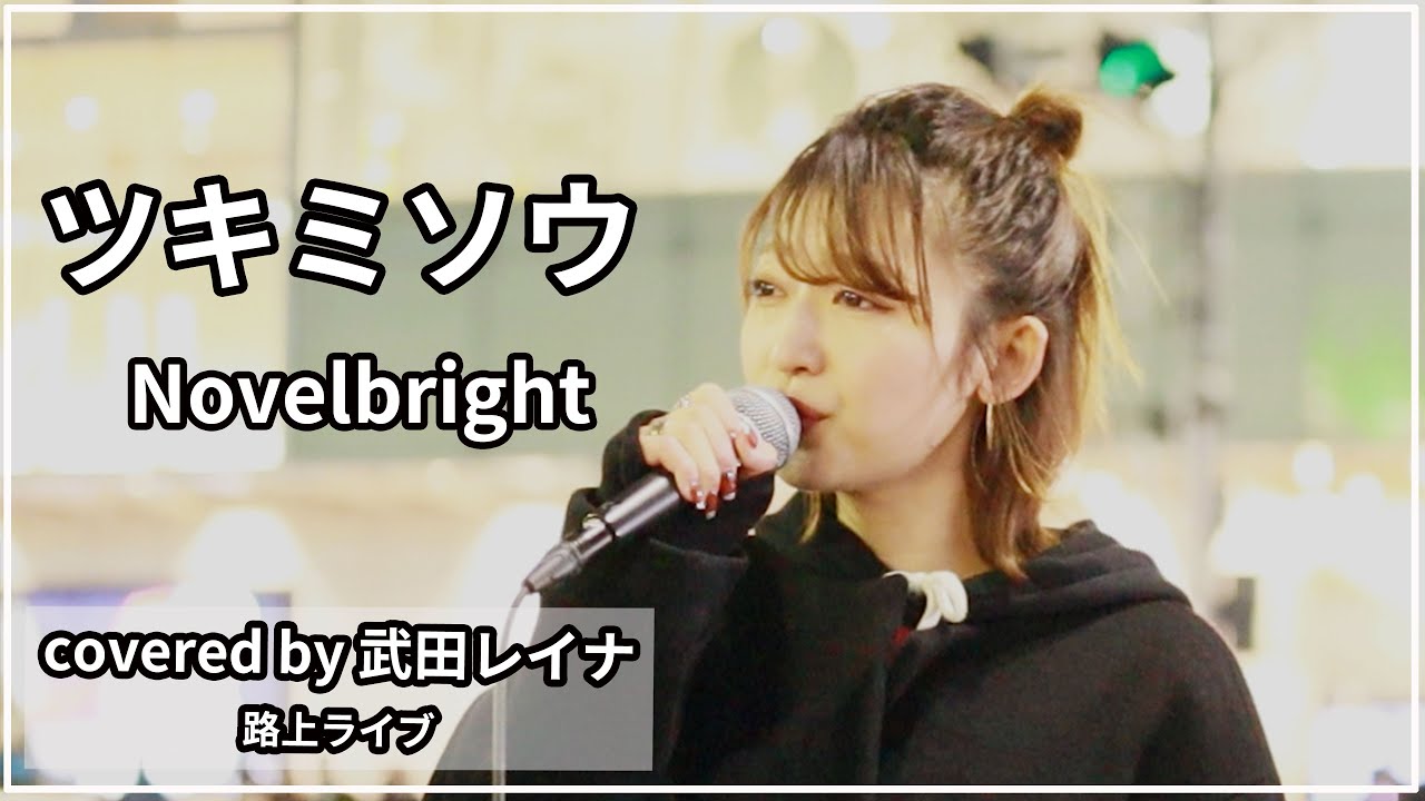 【女性が歌う】ツキミソウ/Novelbright covered by 武田レイナ 【女性が歌う】ツキミソウ/Novelbright covered by 武田レイナ