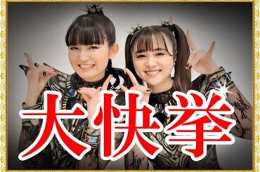 BABYMETAL大快挙!!! THE FIRST TAKEが大変なことになってきた!!!【BABYMETAL's "THE FIRST TAKE" is getting serious!!!】