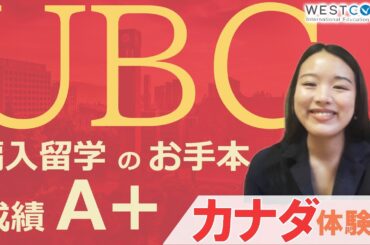 【カナダ留学】ビクトリアのCamosun CollegeからUBCに編入!!大学編入に興味がある方必見!!【大学編入】