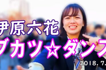 伊原六花 ラジオ パーソナリティ「ブカツ☆ダンス」18-07-15