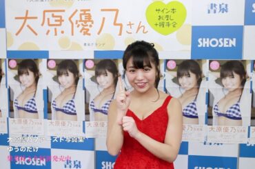 大原優乃さん ファースト写真集「ゆうのだけ」発売！☆書泉チャンネル