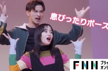 広瀬すず＆横浜流星が無邪気にスマイル！おそろいポーズを披露【メイキング＆インタビュー】