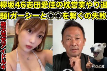 元欅坂46キャバ嬢志田愛佳の枕営業情報が暴露される!ガーシーとのコラボ決定へ…!【東谷義和・乃木坂46・櫻坂46・日向坂46・綾野剛・橋本環奈・川口春奈・浜辺美波・ひろゆき・田村淳・青汁王子・ヒカル】