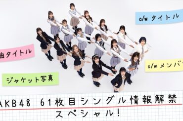 AKB48 61枚目シングル『どうしても君が好きだ』情報解禁スペシャル！