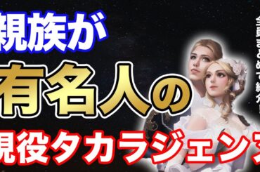 【凄すぎ】親族に有名人がいる現役タカラジェンヌ