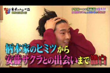 「柄本佑」🅷🅾🆃ド緊張・・・俳優柄本佑は変人？！妻・安藤サクラ＆父・柄本明の本性は？「人志松本🌸浜田雅功」000