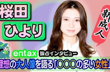 単独インタビュー　新成人の桜田ひより「選択肢の多い女性になりたい」あの苦手食材克服で大人を実感