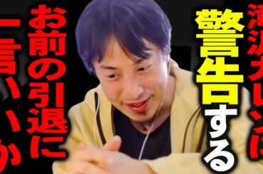 この話を聞いてゾッとしました。引退に追い込まれた滝沢ガレソに最後に僕からいいですか？【ひろゆき 切り抜き 論破 ひろゆき切り抜き ひろゆきの部屋 kirinuki ガーシーch】